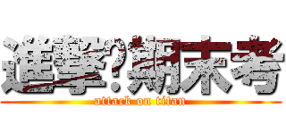 進撃ㄟ期末考 (attack on titan)