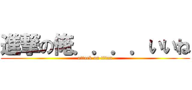 進撃の俺．．．．いいね (attack on titan)