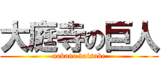 大庭寺の巨人 (nakano daisuke)