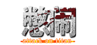 憋闹 (attack on titan)