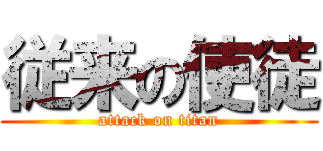 従来の使徒 (attack on titan)