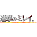 進撃のミレイ。 (attack on titan)