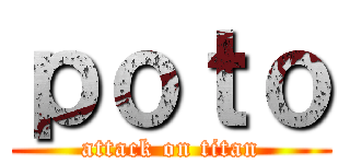 ｐｏｔｏ (attack on titan)