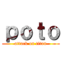 ｐｏｔｏ (attack on titan)