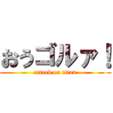 おうゴルァ！ (attack on titan)