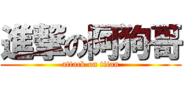 進撃の阿狗哥 (attack on titan)