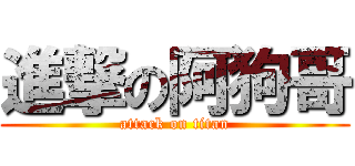 進撃の阿狗哥 (attack on titan)