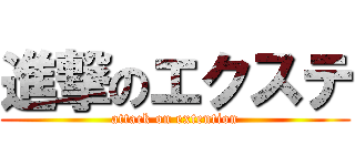 進撃のエクステ (attack on extention)