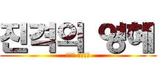 진격의 영혜 (흥칫핏 츤츤데레)