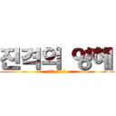 진격의 영혜 (흥칫핏 츤츤데레)