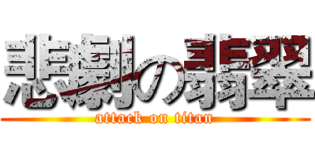 悲劇の翡翠 (attack on titan)
