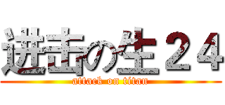 进击の生２４ (attack on titan)
