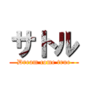 サトル (Dream come true)