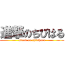 進撃のちびはる (attack on chibiharu)