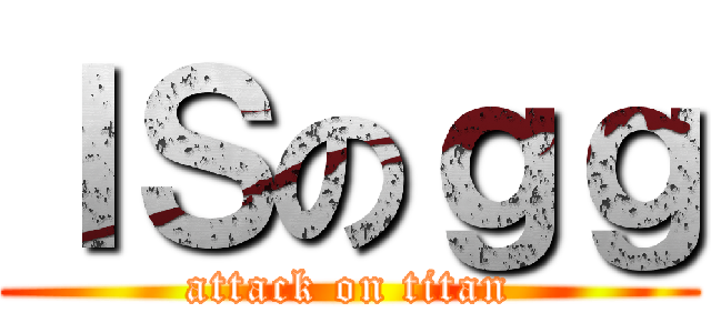 ＩＳのｇｇ (attack on titan)