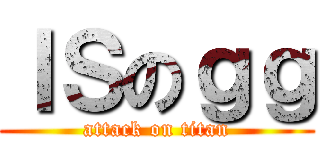 ＩＳのｇｇ (attack on titan)