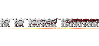 按~按~按按按~按按按按~按按 (attack on titan)