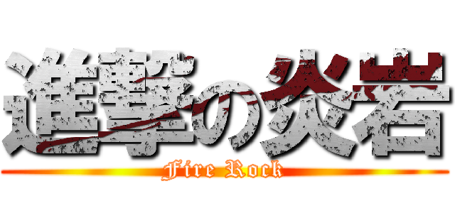 進撃の炎岩 (Fire Rock)
