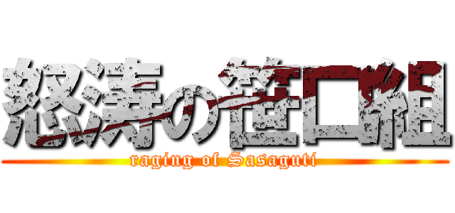 怒涛の笹口組 (raging of Sasaguti)