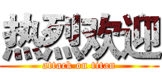 热烈欢迎 (attack on titan)