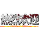 热烈欢迎 (attack on titan)