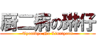 厨二病の琳仔 (Tyonibyo No Linntyann)