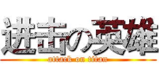 进击の英雄 (attack on titan)