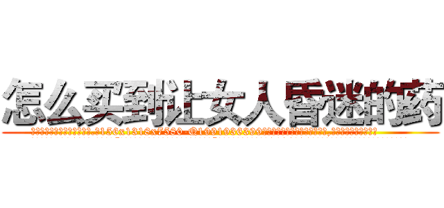 怎么买到让女人昏迷的药 (怎么买到让女人昏迷的药【电.话156x1318x7580-Q1991936399鑫宏药业】我们做的是长期生意,靠的是老客户长期支持
参考消息网2月20日报道 韩媒称，“剩女多、离婚率高的城市，房价一定会上涨。”这是中国经济学家金岩石2016年12月参加在上海举行的房地产相关论坛时说的话。
)