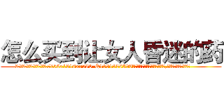 怎么买到让女人昏迷的药 (怎么买到让女人昏迷的药【电.话156x1318x7580-Q1991936399鑫宏药业】我们做的是长期生意,靠的是老客户长期支持
参考消息网2月20日报道 韩媒称，“剩女多、离婚率高的城市，房价一定会上涨。”这是中国经济学家金岩石2016年12月参加在上海举行的房地产相关论坛时说的话。
)