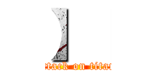 】【 (attack on titan)