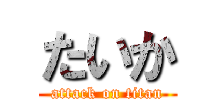 たいか (attack on titan)
