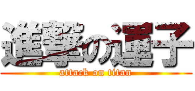 進撃の運子 (attack on titan)