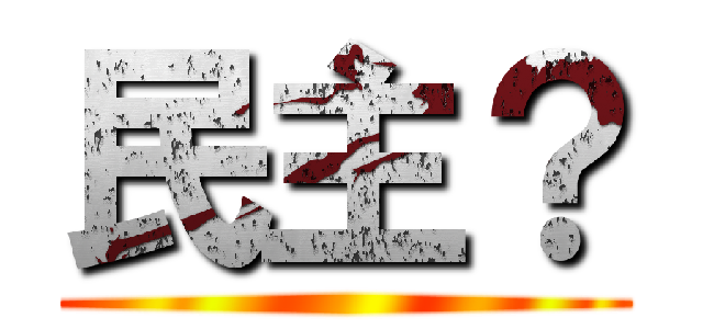 民主？ ()