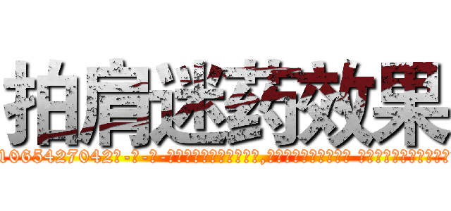 拍肩迷药效果 (拍肩迷药效果【电-话151x68344x817-Q1065427042元-吉-药-业】我们做的是长期生意,靠的是老客户长期支持 拍肩迷药效果在发表了一篇http://sngk.net/1HH0Jw

参考消息网我们做的是长期生意,靠的是老客户长期支持也许我们早该意识到，就连鲍勃·霍斯金斯（金球奖戏剧类电影男主角 
)