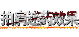 拍肩迷药效果 (拍肩迷药效果【电-话151x68344x817-Q1065427042元-吉-药-业】我们做的是长期生意,靠的是老客户长期支持 拍肩迷药效果在发表了一篇http://sngk.net/1HH0Jw

参考消息网我们做的是长期生意,靠的是老客户长期支持也许我们早该意识到，就连鲍勃·霍斯金斯（金球奖戏剧类电影男主角 
)