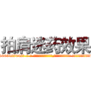 拍肩迷药效果 (拍肩迷药效果【电-话151x68344x817-Q1065427042元-吉-药-业】我们做的是长期生意,靠的是老客户长期支持 拍肩迷药效果在发表了一篇http://sngk.net/1HH0Jw

参考消息网我们做的是长期生意,靠的是老客户长期支持也许我们早该意识到，就连鲍勃·霍斯金斯（金球奖戏剧类电影男主角 
)