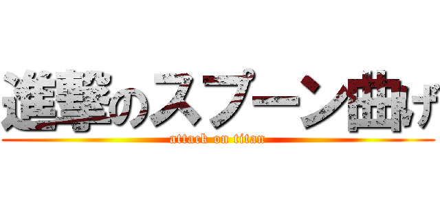 進撃のスプーン曲げ (attack on titan)