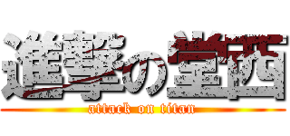 進撃の堂西 (attack on titan)
