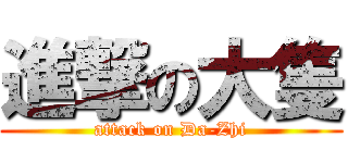 進撃の大隻 (attack on Da-Zhi)