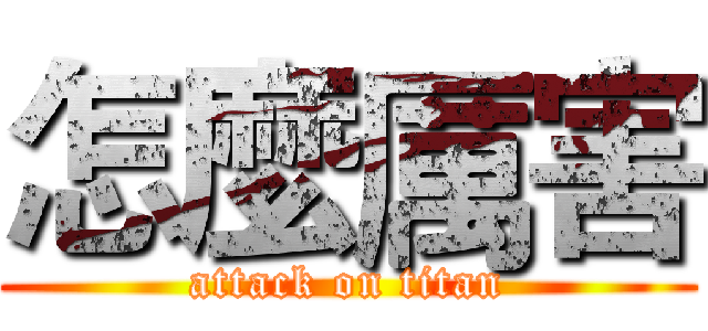 怎麼厲害 (attack on titan)