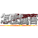 怎麼厲害 (attack on titan)