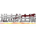 进击的主播 (attack on 主播)