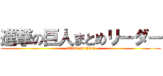 進撃の巨人まとめリーダー (attack on titan)