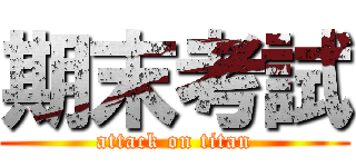 期末考試 (attack on titan)