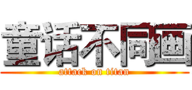 童话不同画 (attack on titan)