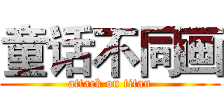 童话不同画 (attack on titan)