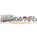 進撃のみやがわ (attak on miyagawa)