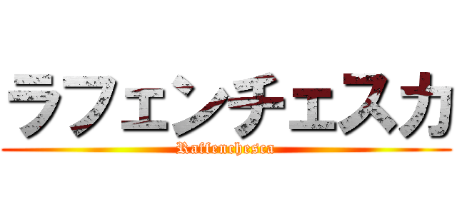ラフェンチェスカ (Raffenchesca)