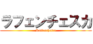 ラフェンチェスカ (Raffenchesca)