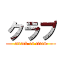 クラブ (attack on titan)